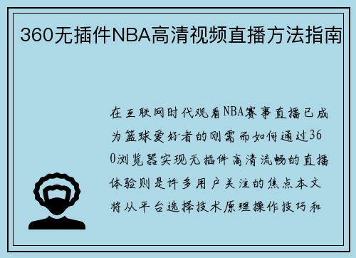 360无插件NBA高清视频直播方法指南