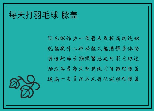 每天打羽毛球 膝盖