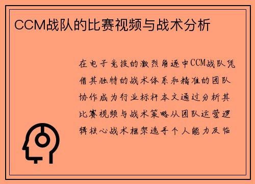 CCM战队的比赛视频与战术分析