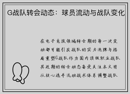 G战队转会动态:球员流动与战队变化