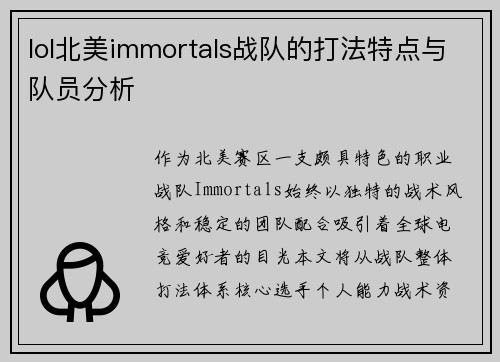 lol北美immortals战队的打法特点与队员分析