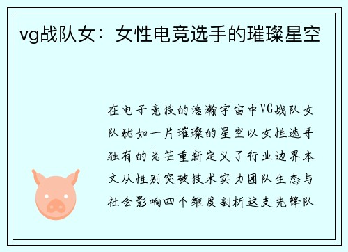 vg战队女:女性电竞选手的璀璨星空