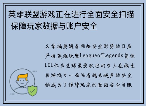 英雄联盟游戏正在进行全面安全扫描 保障玩家数据与账户安全