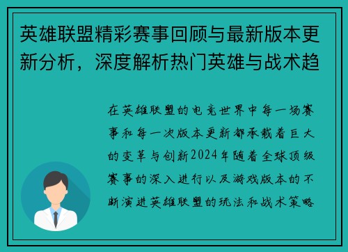 英雄联盟精彩赛事回顾与最新版本更新分析,深度解析热门英雄与战术趋势