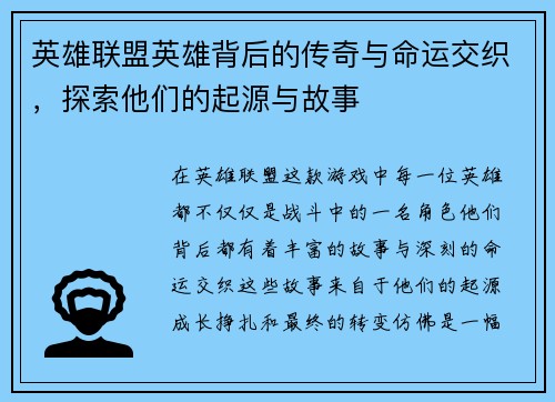 英雄联盟英雄背后的传奇与命运交织,探索他们的起源与故事