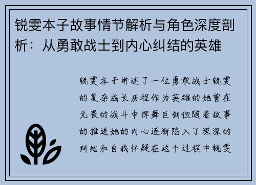 锐雯本子故事情节解析与角色深度剖析：从勇敢战士到内心纠结的英雄