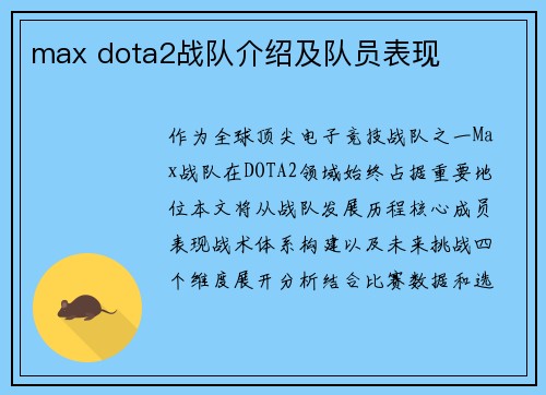 max dota2战队介绍及队员表现