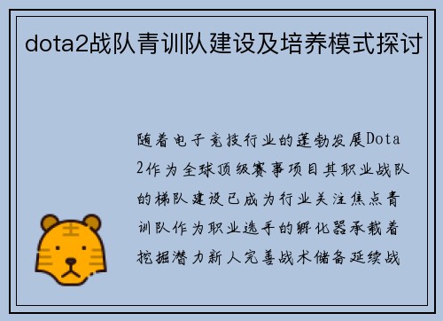 dota2战队青训队建设及培养模式探讨