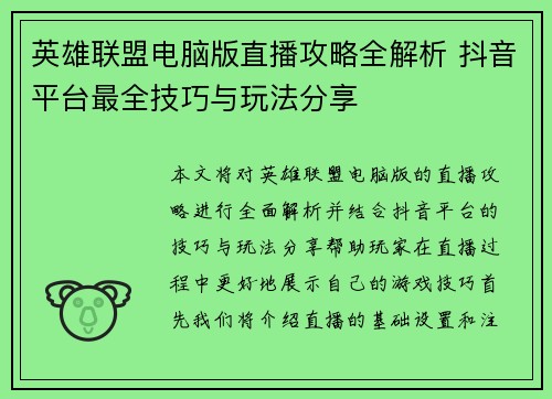 英雄联盟电脑版直播攻略全解析 抖音平台最全技巧与玩法分享
