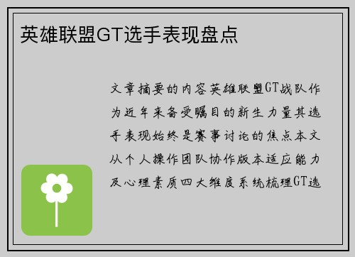 英雄联盟GT选手表现盘点