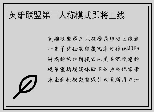 英雄联盟第三人称模式即将上线