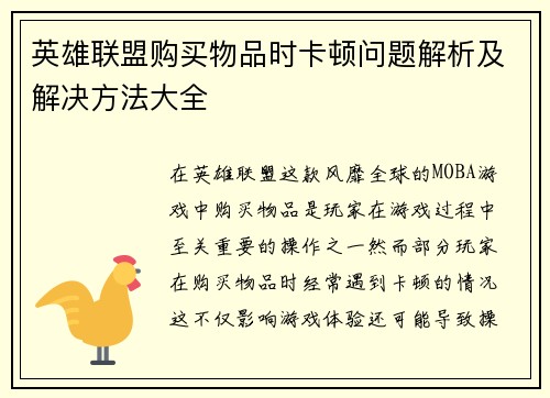 英雄联盟购买物品时卡顿问题解析及解决方法大全