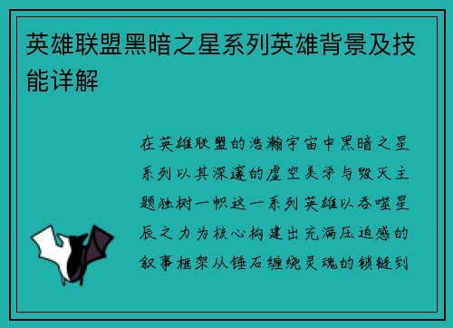英雄联盟黑暗之星系列英雄背景及技能详解