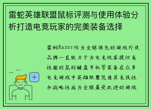 雷蛇英雄联盟鼠标评测与使用体验分析打造电竞玩家的完美装备选择