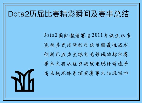 Dota2历届比赛精彩瞬间及赛事总结