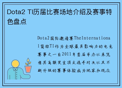Dota2 TI历届比赛场地介绍及赛事特色盘点