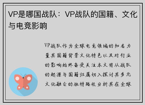 VP是哪国战队：VP战队的国籍、文化与电竞影响