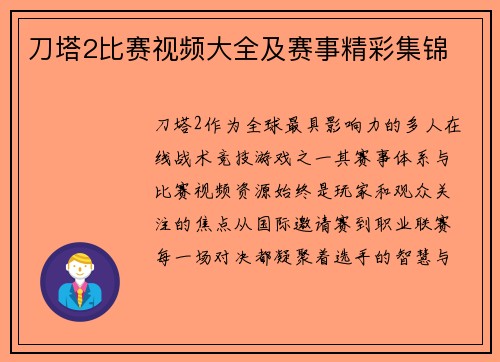 刀塔2比赛视频大全及赛事精彩集锦