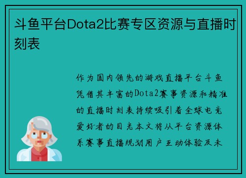 斗鱼平台Dota2比赛专区资源与直播时刻表