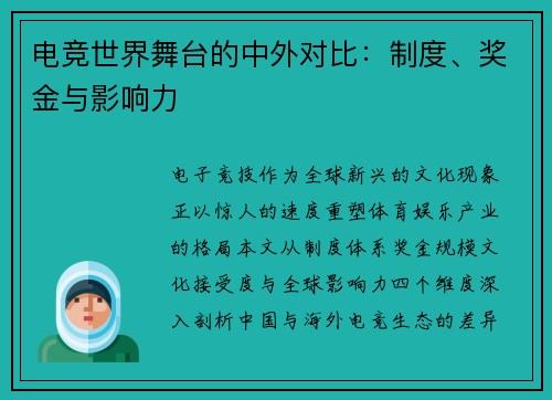 电竞世界舞台的中外对比：制度、奖金与影响力