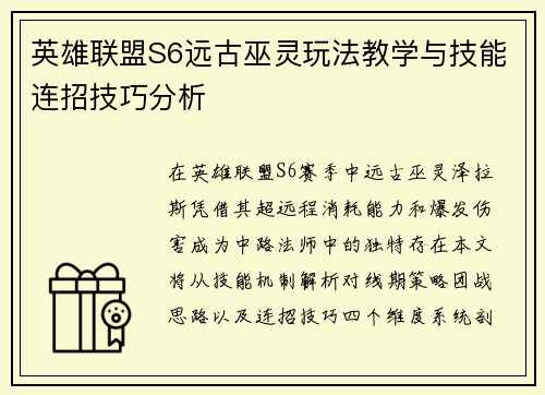 英雄联盟S6远古巫灵玩法教学与技能连招技巧分析