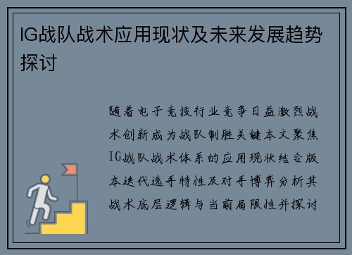 IG战队战术应用现状及未来发展趋势探讨