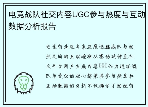 电竞战队社交内容UGC参与热度与互动数据分析报告