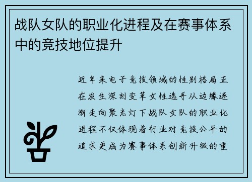 战队女队的职业化进程及在赛事体系中的竞技地位提升