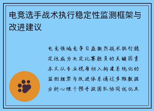 电竞选手战术执行稳定性监测框架与改进建议