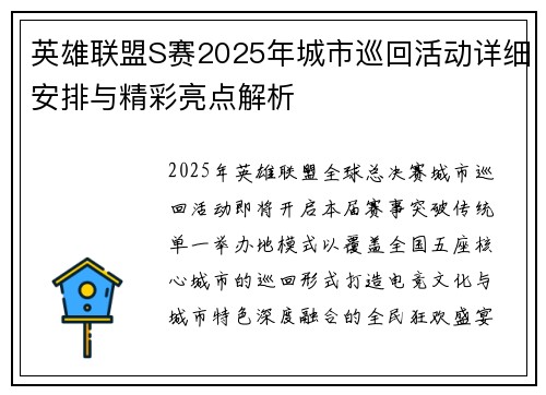英雄联盟S赛2025年城市巡回活动详细安排与精彩亮点解析