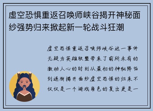 虚空恐惧重返召唤师峡谷揭开神秘面纱强势归来掀起新一轮战斗狂潮
