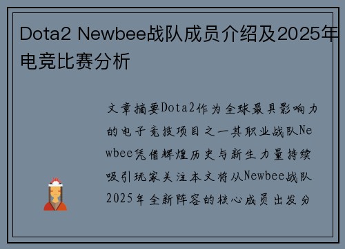 Dota2 Newbee战队成员介绍及2025年电竞比赛分析