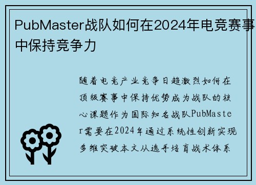 PubMaster战队如何在2024年电竞赛事中保持竞争力