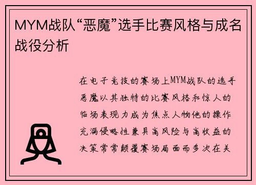 MYM战队“恶魔”选手比赛风格与成名战役分析