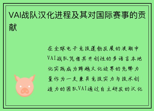 VAI战队汉化进程及其对国际赛事的贡献