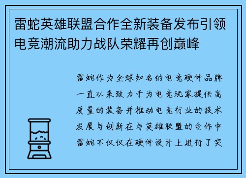 雷蛇英雄联盟合作全新装备发布引领电竞潮流助力战队荣耀再创巅峰