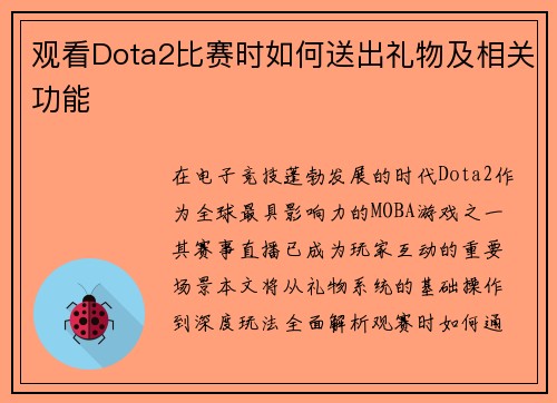 观看Dota2比赛时如何送出礼物及相关功能