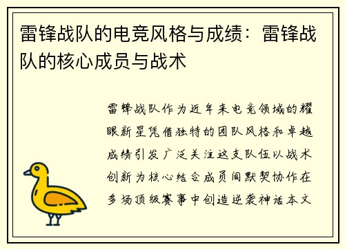 雷锋战队的电竞风格与成绩：雷锋战队的核心成员与战术