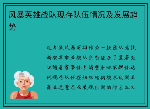 风暴英雄战队现存队伍情况及发展趋势