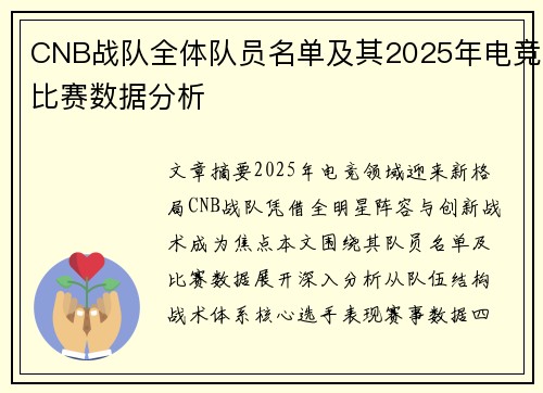 CNB战队全体队员名单及其2025年电竞比赛数据分析