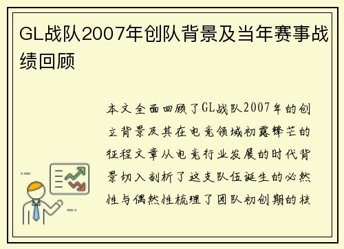 GL战队2007年创队背景及当年赛事战绩回顾