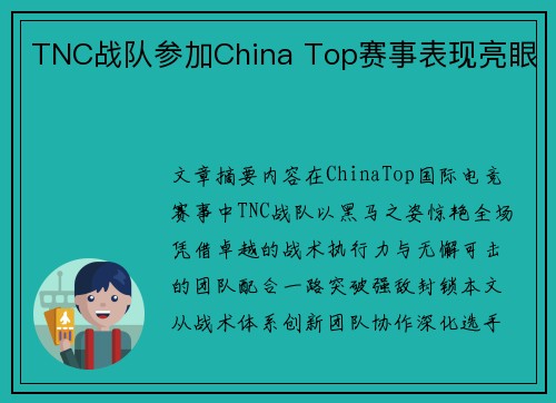 TNC战队参加China Top赛事表现亮眼