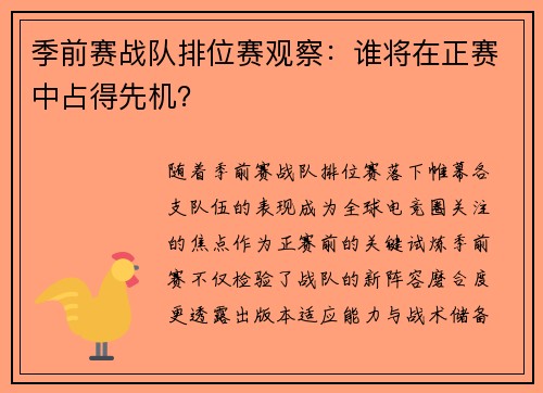 季前赛战队排位赛观察：谁将在正赛中占得先机？