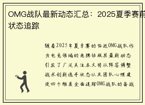 OMG战队最新动态汇总：2025夏季赛前状态追踪