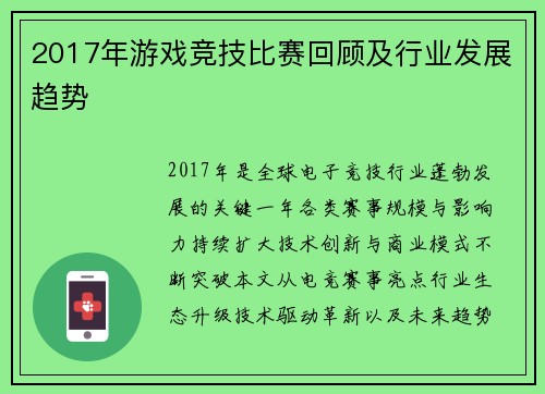 2017年游戏竞技比赛回顾及行业发展趋势
