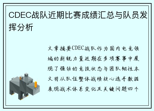 CDEC战队近期比赛成绩汇总与队员发挥分析