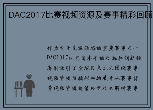 DAC2017比赛视频资源及赛事精彩回顾