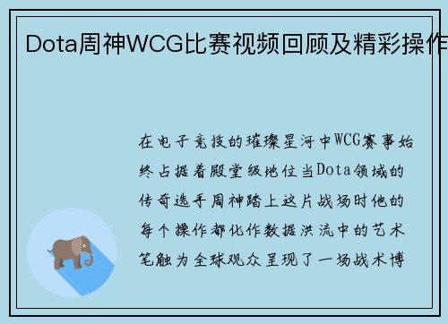 Dota周神WCG比赛视频回顾及精彩操作