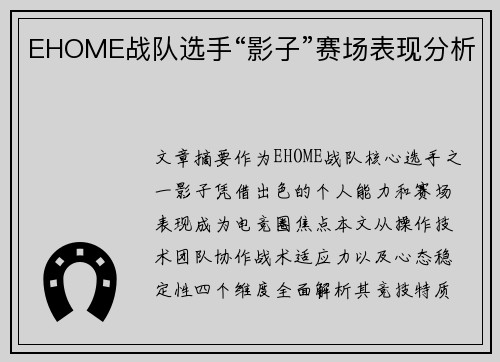 EHOME战队选手“影子”赛场表现分析