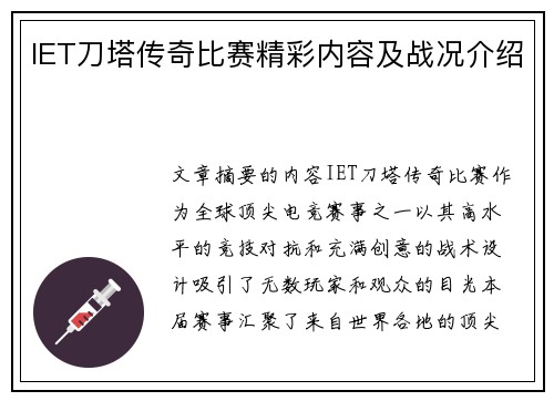 IET刀塔传奇比赛精彩内容及战况介绍